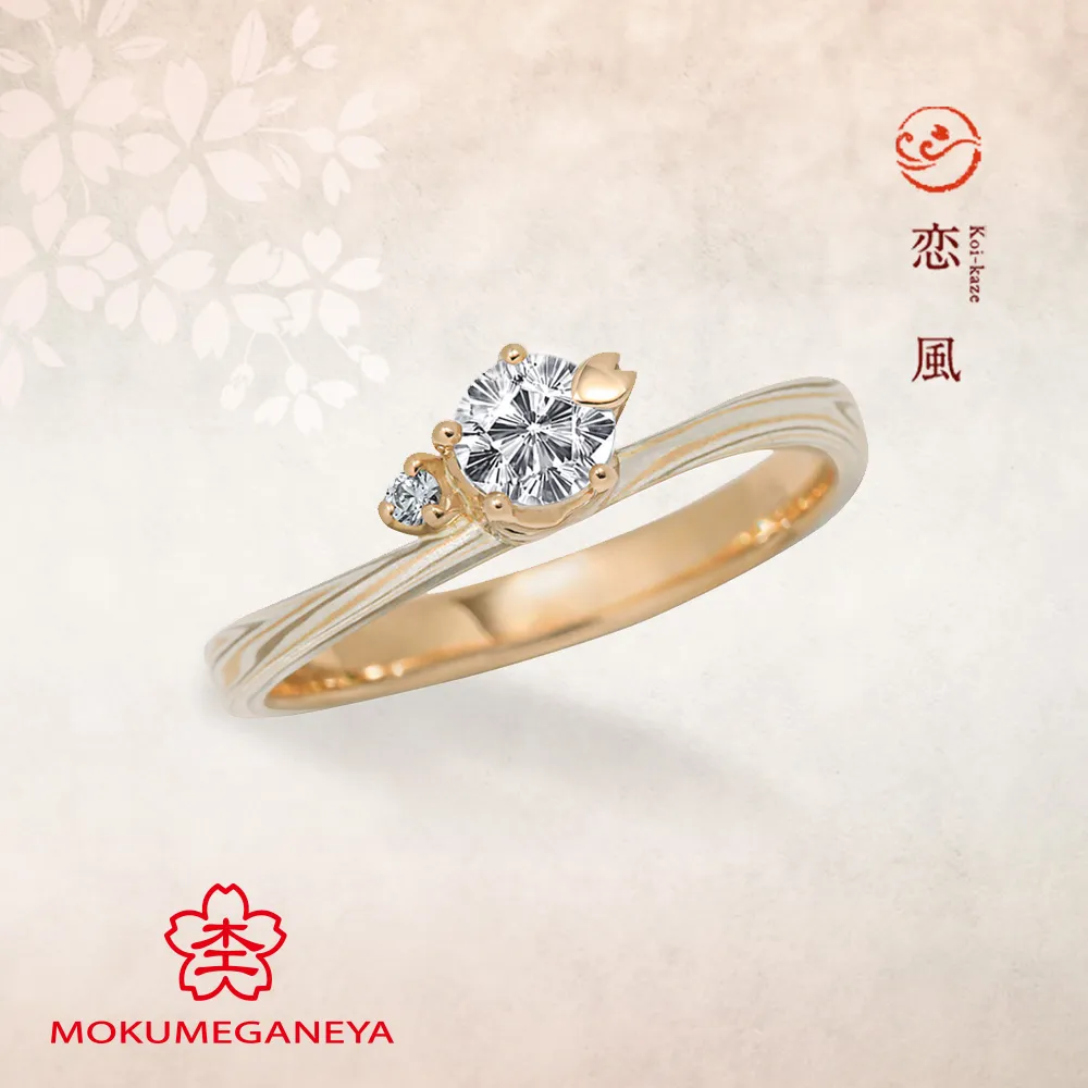 恋風 Koi-kaze　【杢目金屋 婚約指輪】