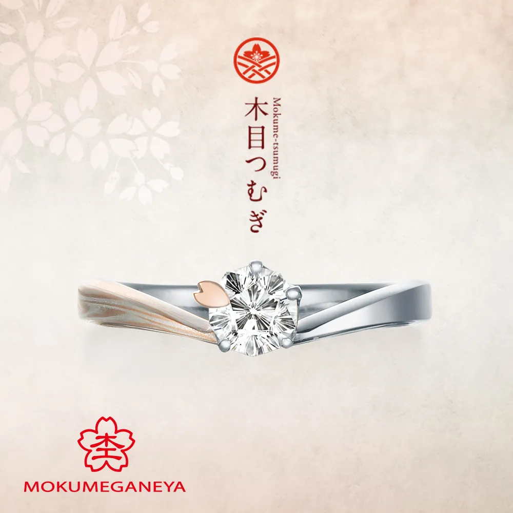 木目つむぎ Mokume-tsumugi　【杢目金屋 婚約指輪】