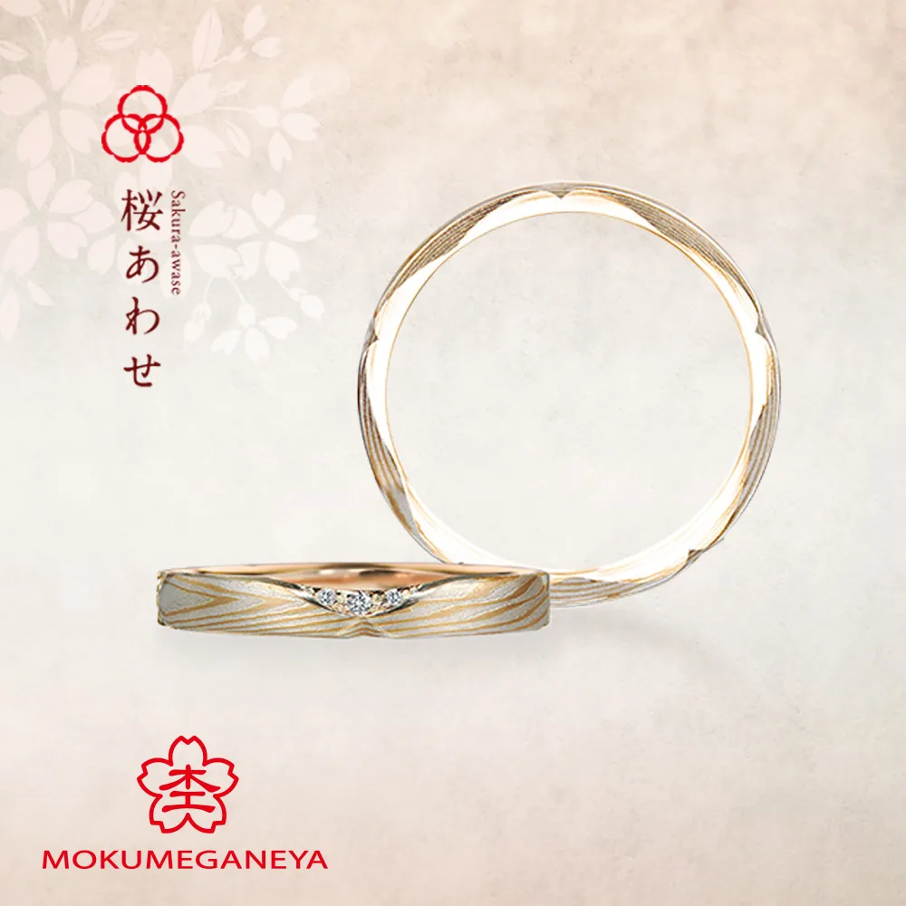 桜あわせ Sakura-awase　【杢目金屋 結婚指輪】