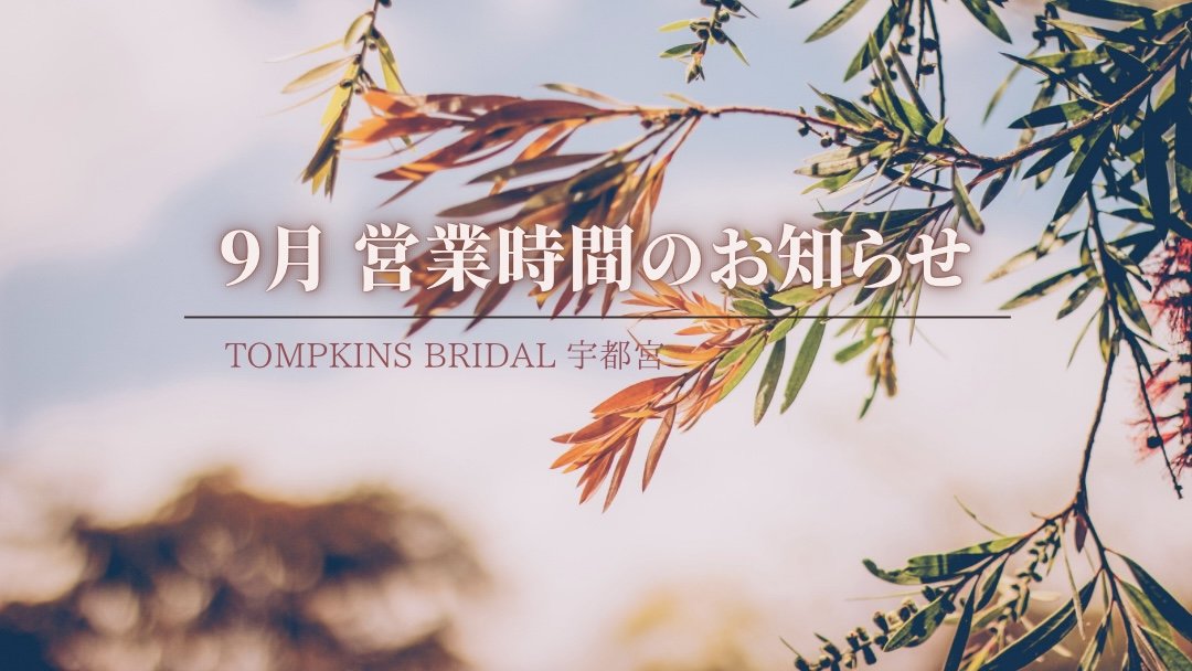 9月　営業時間のご案内🍂