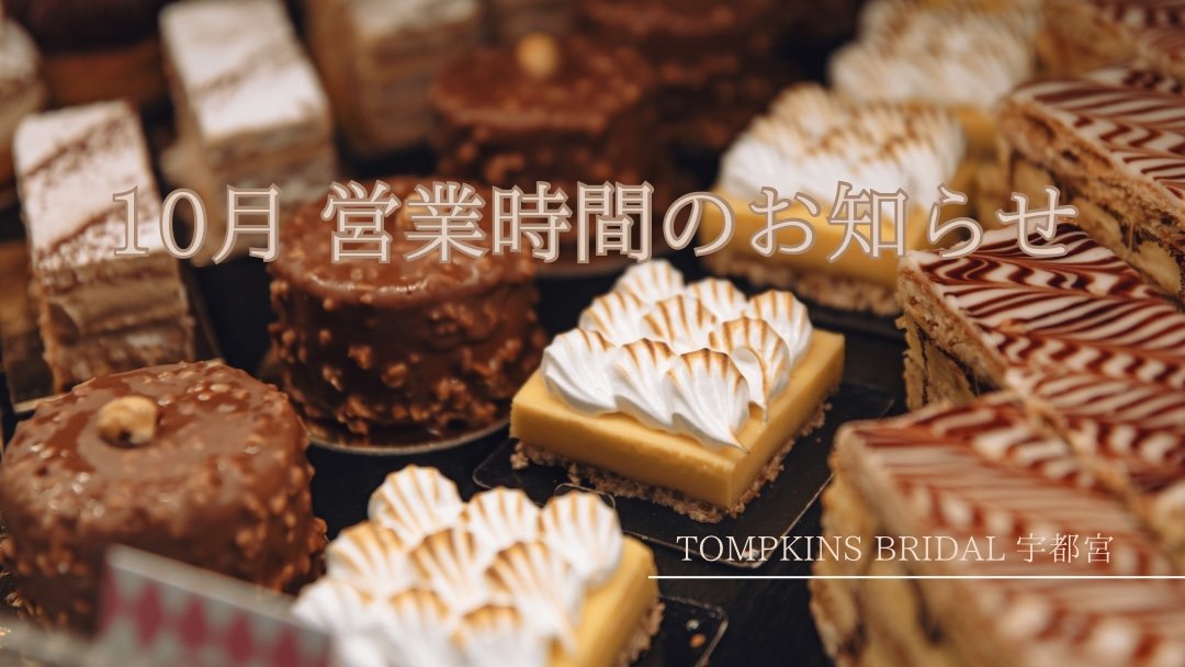 10月 営業日のご案内🎑