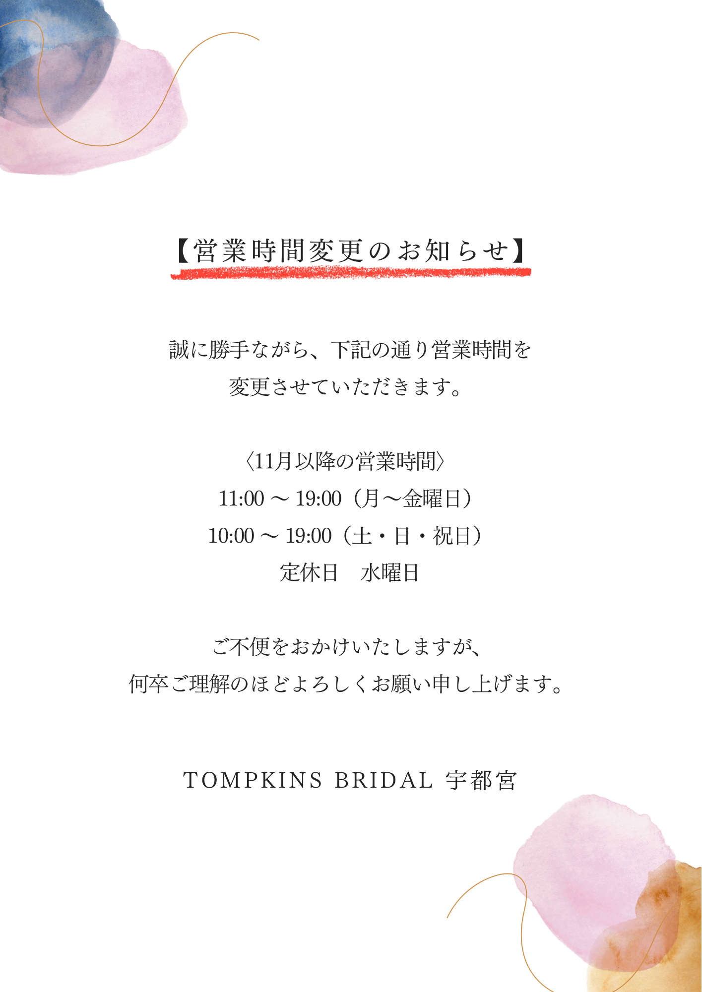 青　ピンク　シンプル　水彩　営業時間変更のお知らせ　A4 文書.png