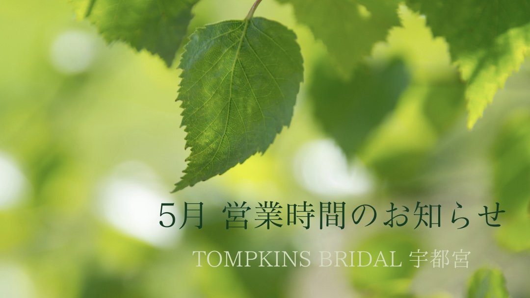 ５月 営業時間のご案内🌱