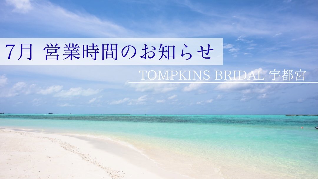 7月 営業時間のご案内🌺