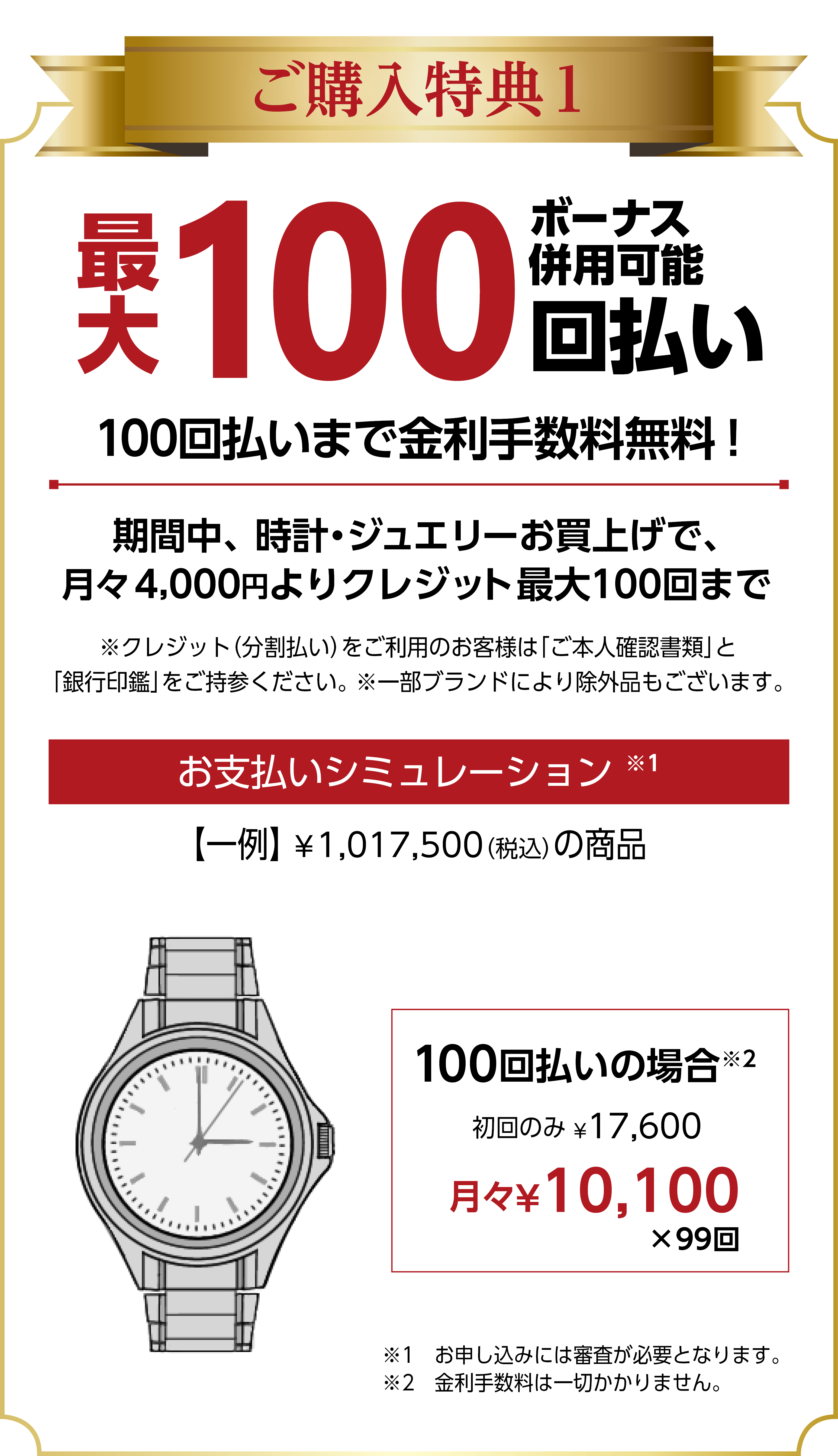 ご購入特典１　100回払いまで金利手数料無料