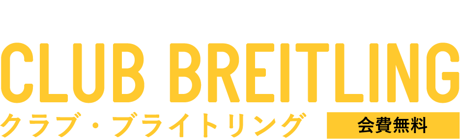 多彩なメンバー特典・メンバー価格を。クラブ・ブライトリング 会員無料