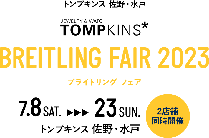 トンプキンス 佐野・水戸 BREITLING FAIR 2023 ブライトリング フェア 7.8 SAT.から23 SUN 2店舗同時開催