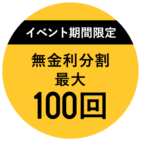 【イベント期間限定】分割無金利最大100回!