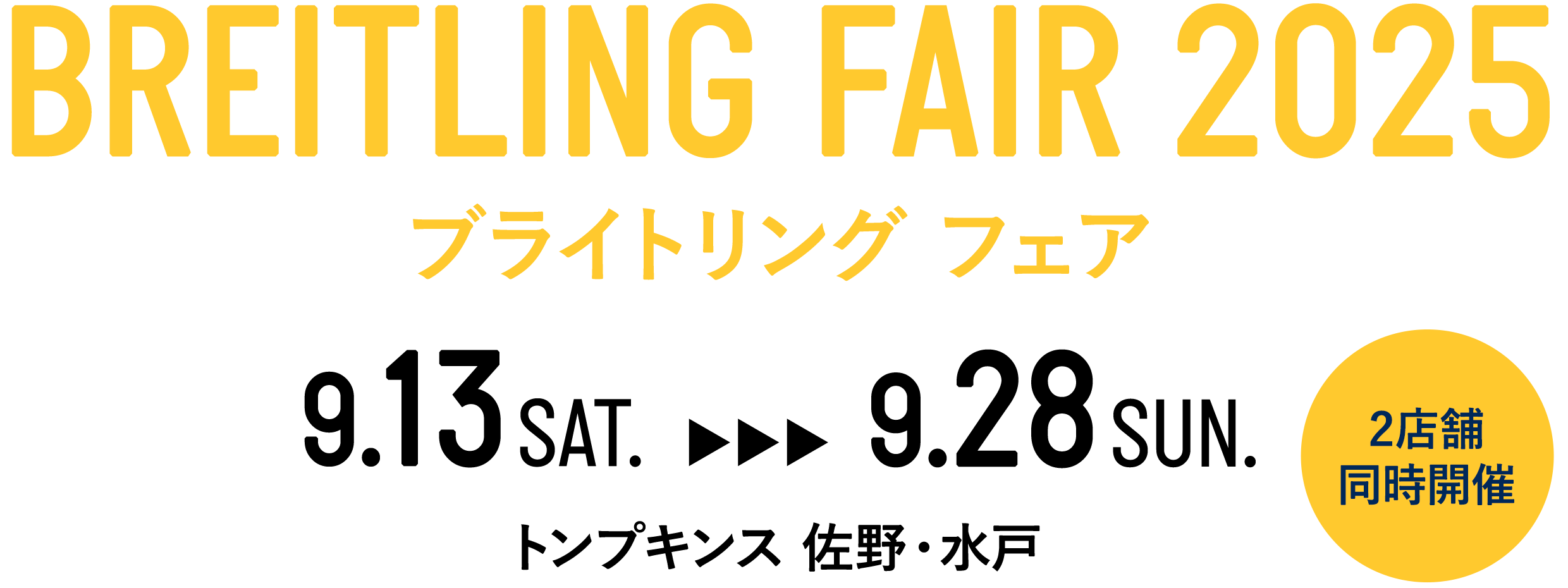BREITLING FAIR 2025 ブライトリング・フェア