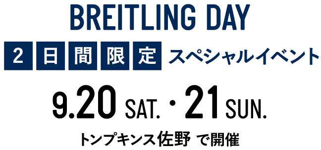 BREITLING DAY 2日間限定スペシャルイベント