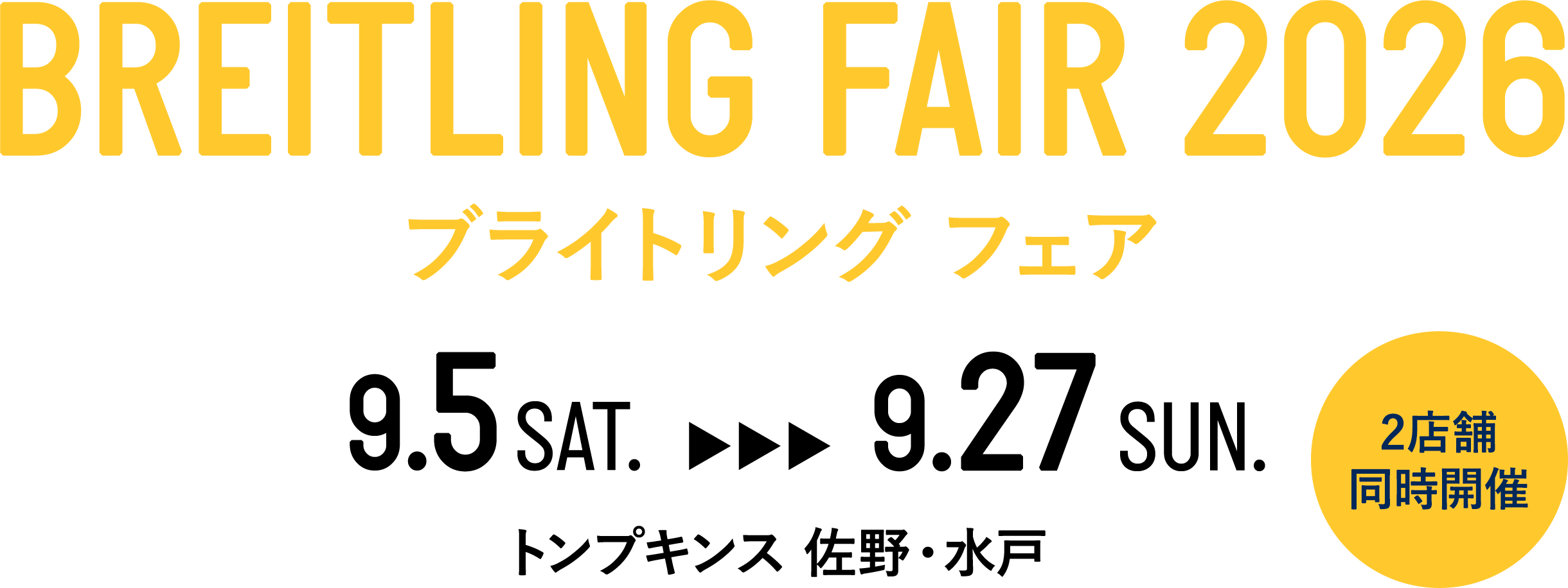 BREITLING FAIR 2026 ブライトリング・フェア