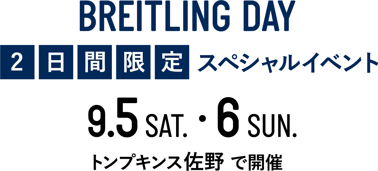 BREITLING DAY 2日間限定スペシャルイベント
