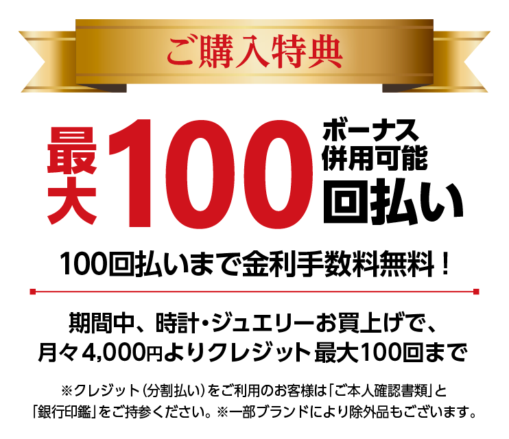 ご購入特典　100回払いまで金利手数料無料