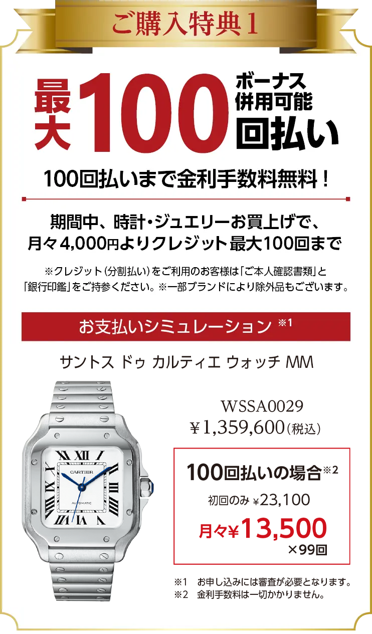 ご購入特典１　100回払いまで金利手数料無料